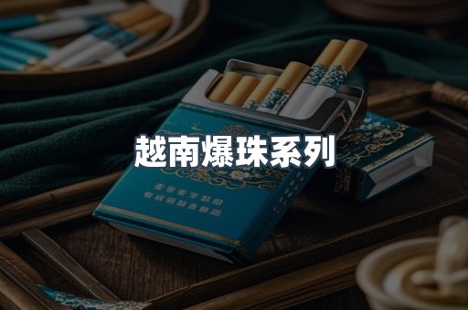 越南爆珠系列