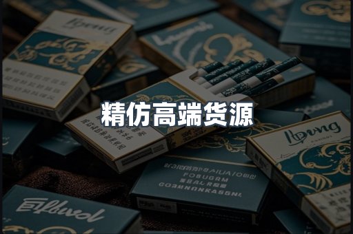 精仿高端货源