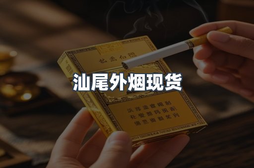 汕尾外烟现货